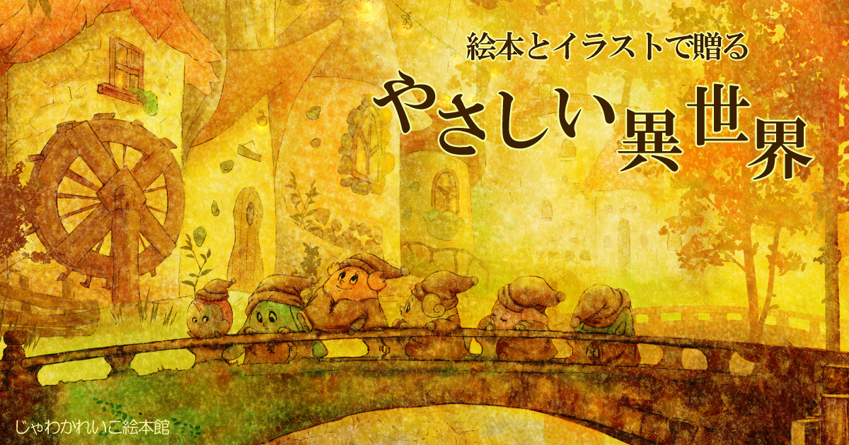 じゃわかれいこ絵本館